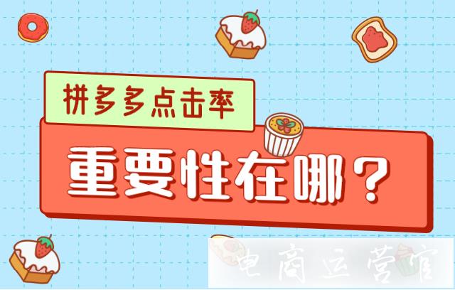 拼多多的点击率有哪些影响?点击率的重要性在哪里?